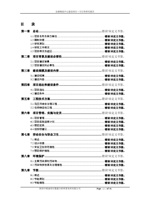 仓储物流中心建设项目可行性报告正文