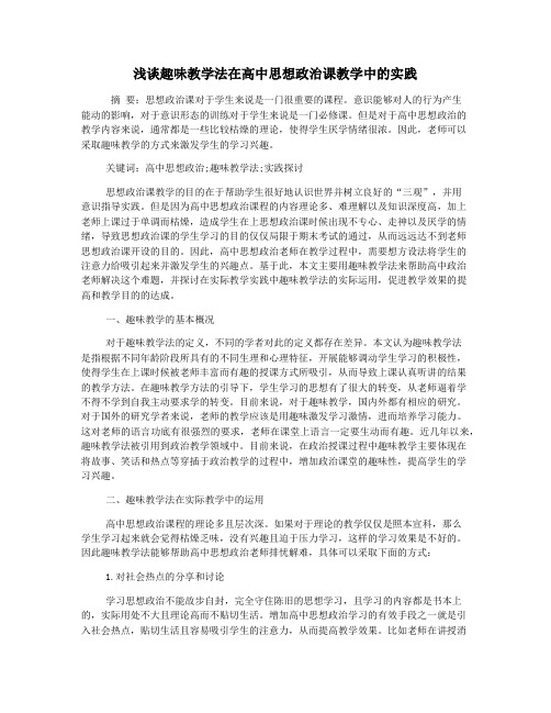 浅谈趣味教学法在高中思想政治课教学中的实践