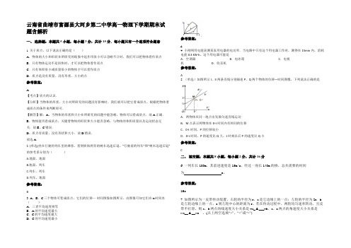 云南省曲靖市富源县大河乡第二中学高一物理下学期期末试题含解析