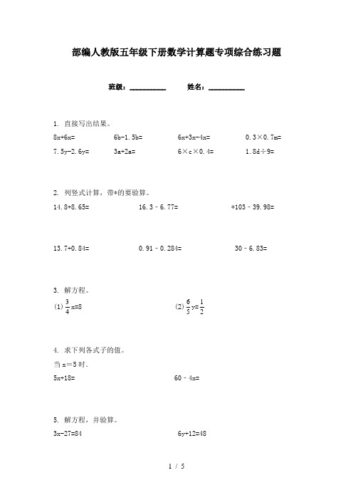 部编人教版五年级下册数学计算题专项综合练习题