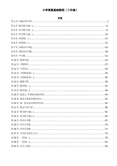 小学数学奥数基础教程讲练(三年级)全30讲