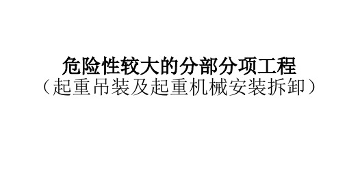 危险性较大的分部分项工程——起重机械拆装和起重吊装培训