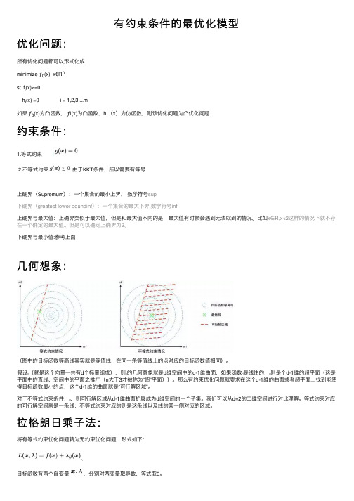 有约束条件的最优化模型