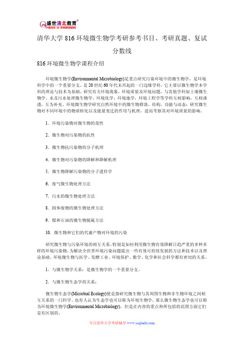 清华大学816环境微生物学考研参考书目、考研真题、复试分数线新