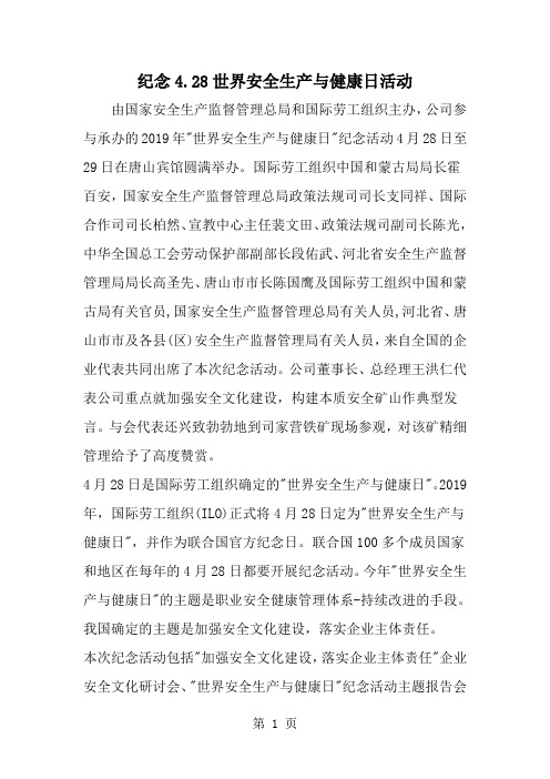 精选-纪念4.28世界安全生产与健康日活动-word范文