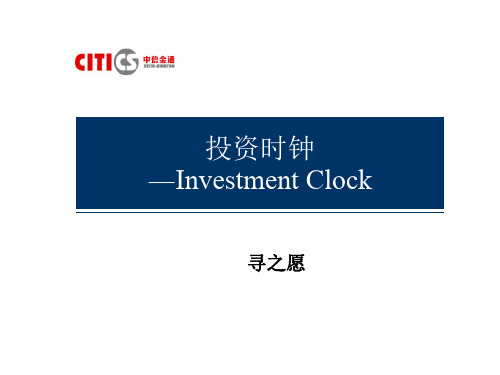 投资时钟-Investment Clock