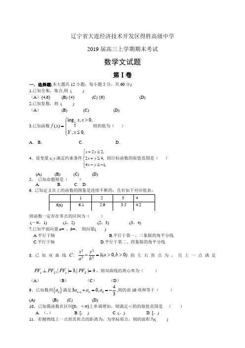 辽宁省大连经济技术开发区得胜高级中学高三上学期期末考试——数学文数学文