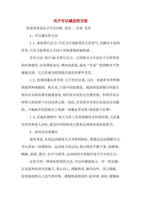 关于可以减压的方法