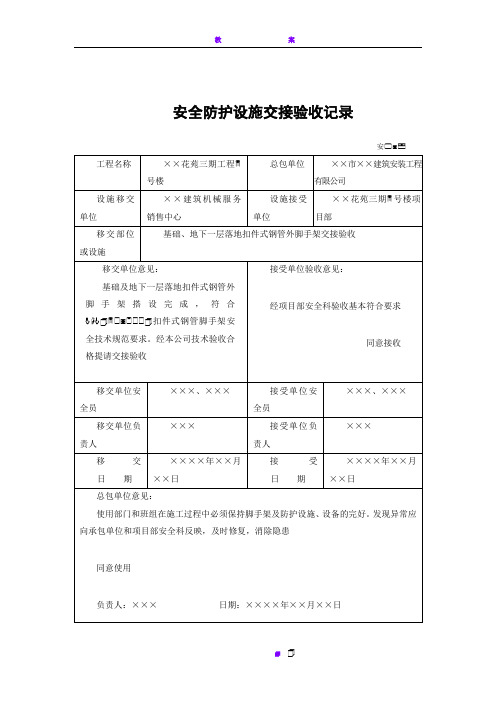 安全防护设施交接验收记录