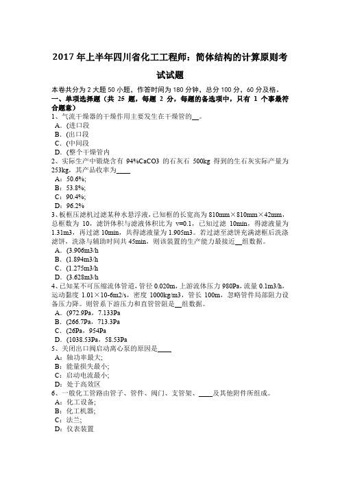 2017年上半年四川省化工工程师：简体结构的计算原则考试试题