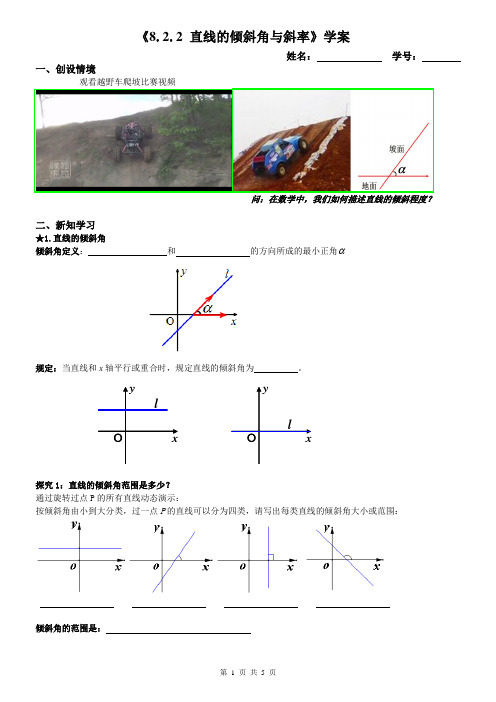 广东省创新杯说课大赛数学类一等奖作品：《直线的倾斜角与斜率》学案