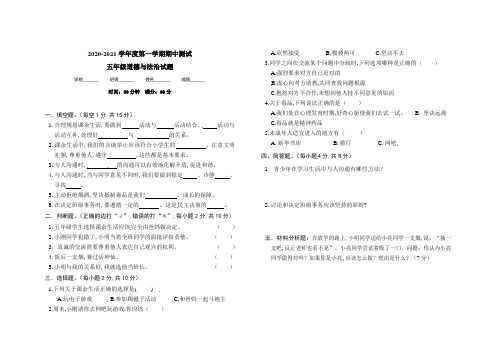 道德与法治五年级上册《期中考试试卷》含答案