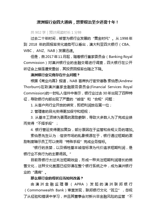 澳洲银行业四大通病，想要根治至少还需十年！