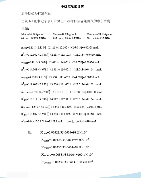 气体标准物质(标准气体)不确定度的计算