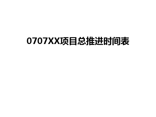 最新0707XX项目总推进时间表