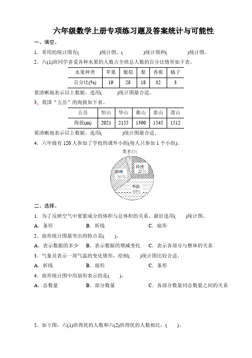 六年级数学上册专项练习题及答案统计与可能性