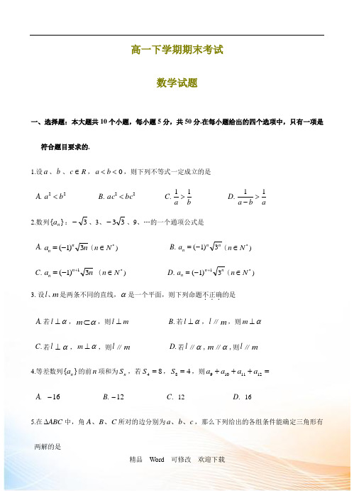 浙江省2021-2021年高一下学期期末考试数学试题及答案