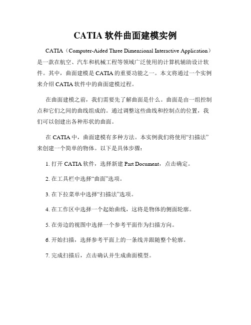 CATIA软件曲面建模实例