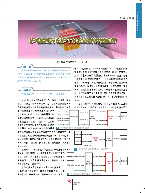 IP切换矩阵在IPTV系统架构中的应用