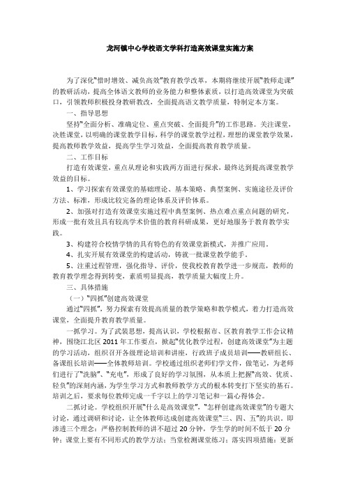 龙河镇中心学校语文学科打造高效课堂实施方案