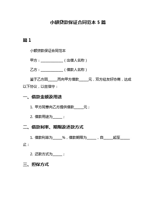 小额贷款保证合同范本5篇