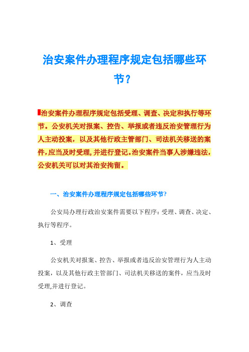 治安案件办理程序规定包括哪些环节？