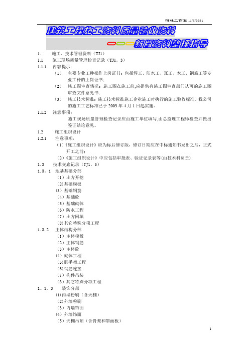 建筑工程施工质量验收资料-新版资料整理指导