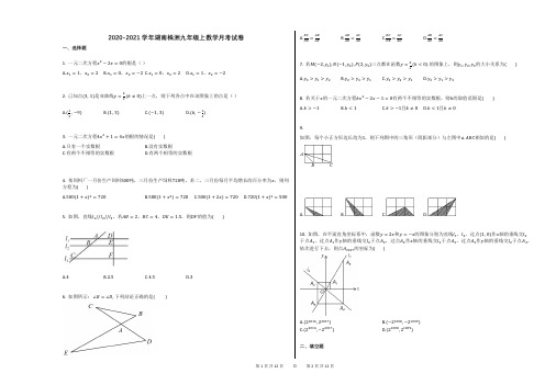 2020-2021学年湖南株洲九年级上数学月考试卷(2)