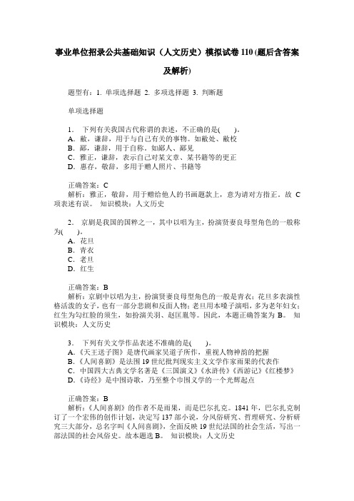 事业单位招录公共基础知识(人文历史)模拟试卷110(题后含答案及解析)