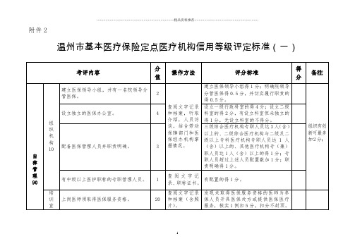 温州市基本医疗保险定点医疗机构信用等级评定标准(一)