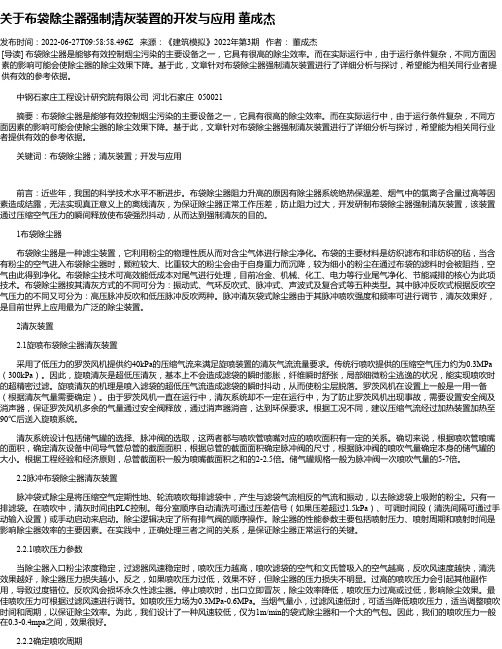 关于布袋除尘器强制清灰装置的开发与应用董成杰