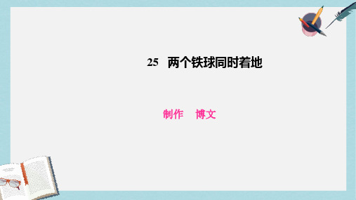 2019-2020年人教新课标四年级语文下册第25课《两个铁球同时着地》课件共17张PPT