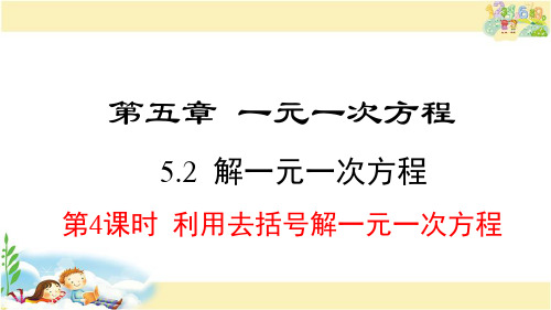 人教版数学七年级上册     利用去括号解一元一次方程