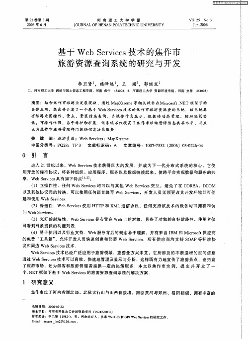 基于Web Services技术的焦作市旅游资源查询系统的研究与开发
