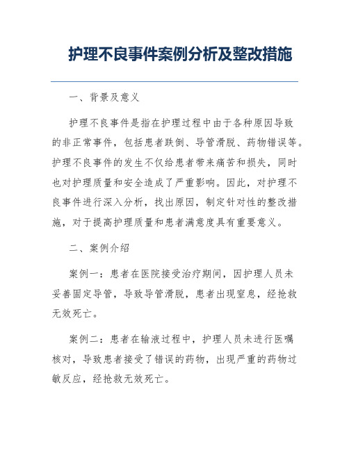 护理不良事件案例分析及整改措施