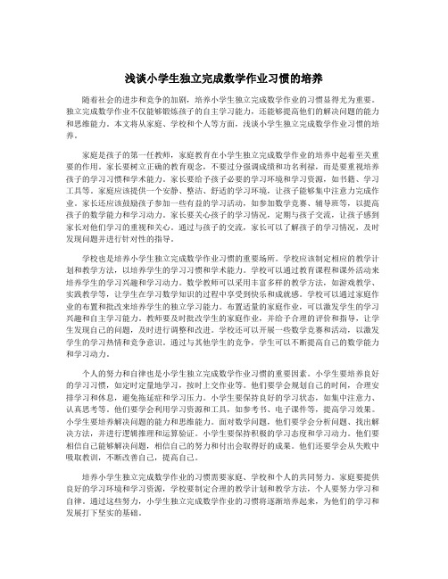 浅谈小学生独立完成数学作业习惯的培养