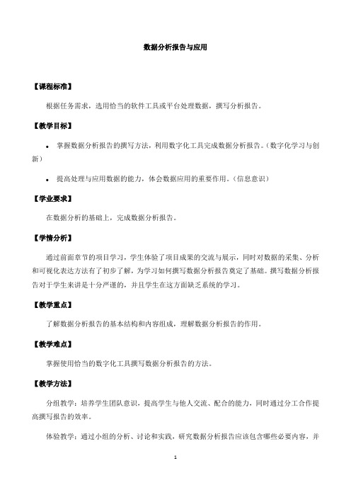 中图版高中信息技术人教(2019)必修1   3.4数据分析报告与应用  教案