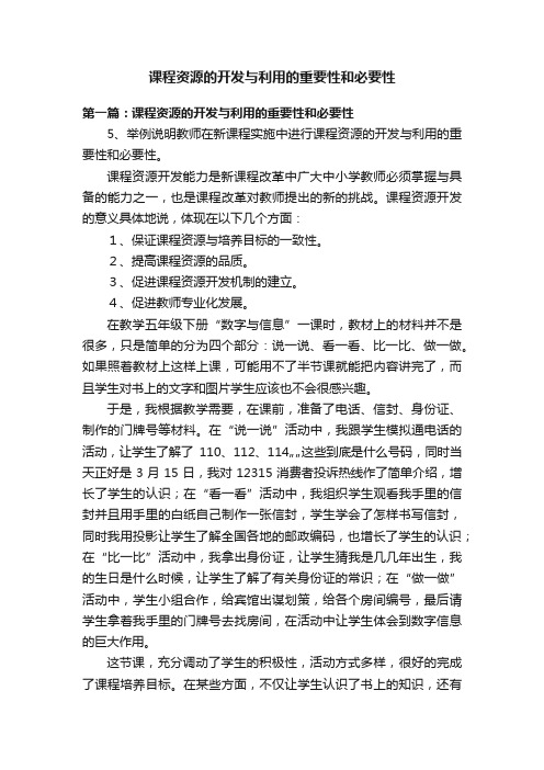 课程资源的开发与利用的重要性和必要性