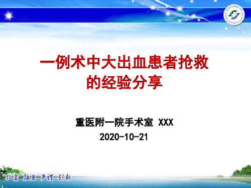 一例术中大出血患者抢救的经验分享