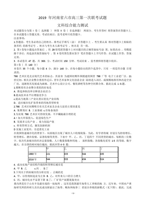 2019届河南省六市高三第一次联考试题文综地理试卷 含解析