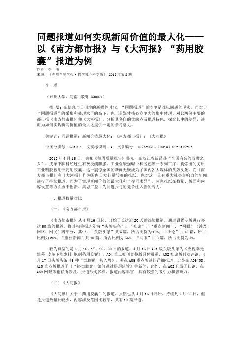 同题报道如何实现新闻价值的最大化——以《南方都市报》与《大河报》“药用胶囊”报道为例