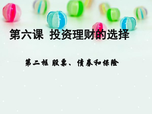 2015最新《股票、债券和保险》课件