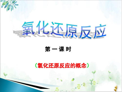 《氧化还原反应》PPT授课-课件【人教版】3