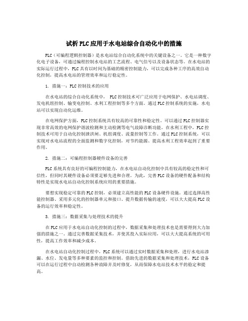 试析PLC应用于水电站综合自动化中的措施