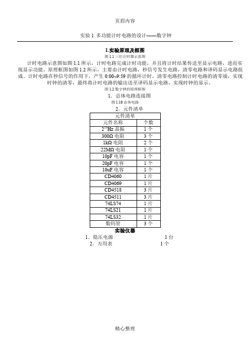 数字钟计时电路的电类实验原理图和电路图