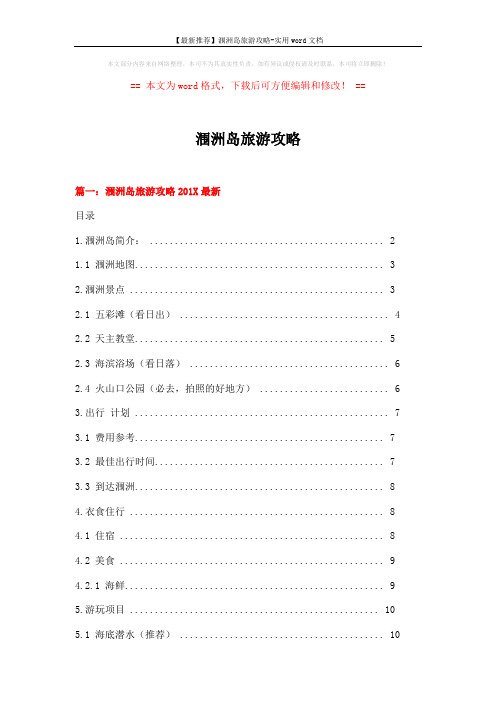 【最新推荐】涠洲岛旅游攻略-实用word文档 (17页)