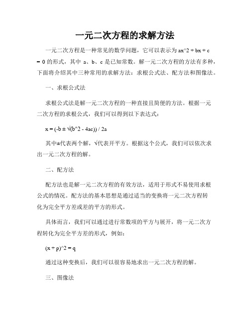 一元二次方程的求解方法