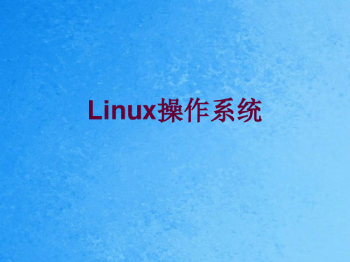 Linux操作系统培训ppt课件