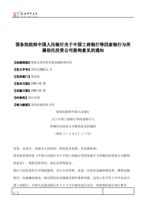 国务院批转中国人民银行关于中国工商银行等四家银行与所属信托投