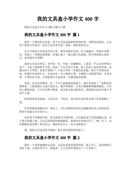 我的文具盒小学作文400字